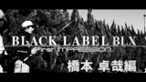 BRAND-NEW 「BLACK LABEL」Episode-4 長谷川耕司解説編｜Ultimate BASS by DAIWA Vol.158
