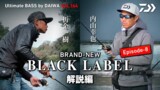 BRAND-NEW 「BLACK LABEL」Episode-8 内山幸也・折金一樹 解説編｜Ultimate BASS by DAIWA  Vol.164