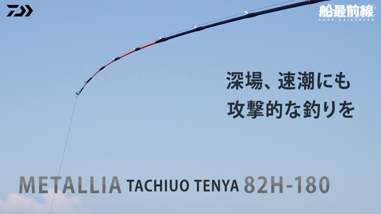 ダイワ(DAIWA) 船竿 メタリア タチウオテンヤスペシャル 瀬戸内185 釣り竿