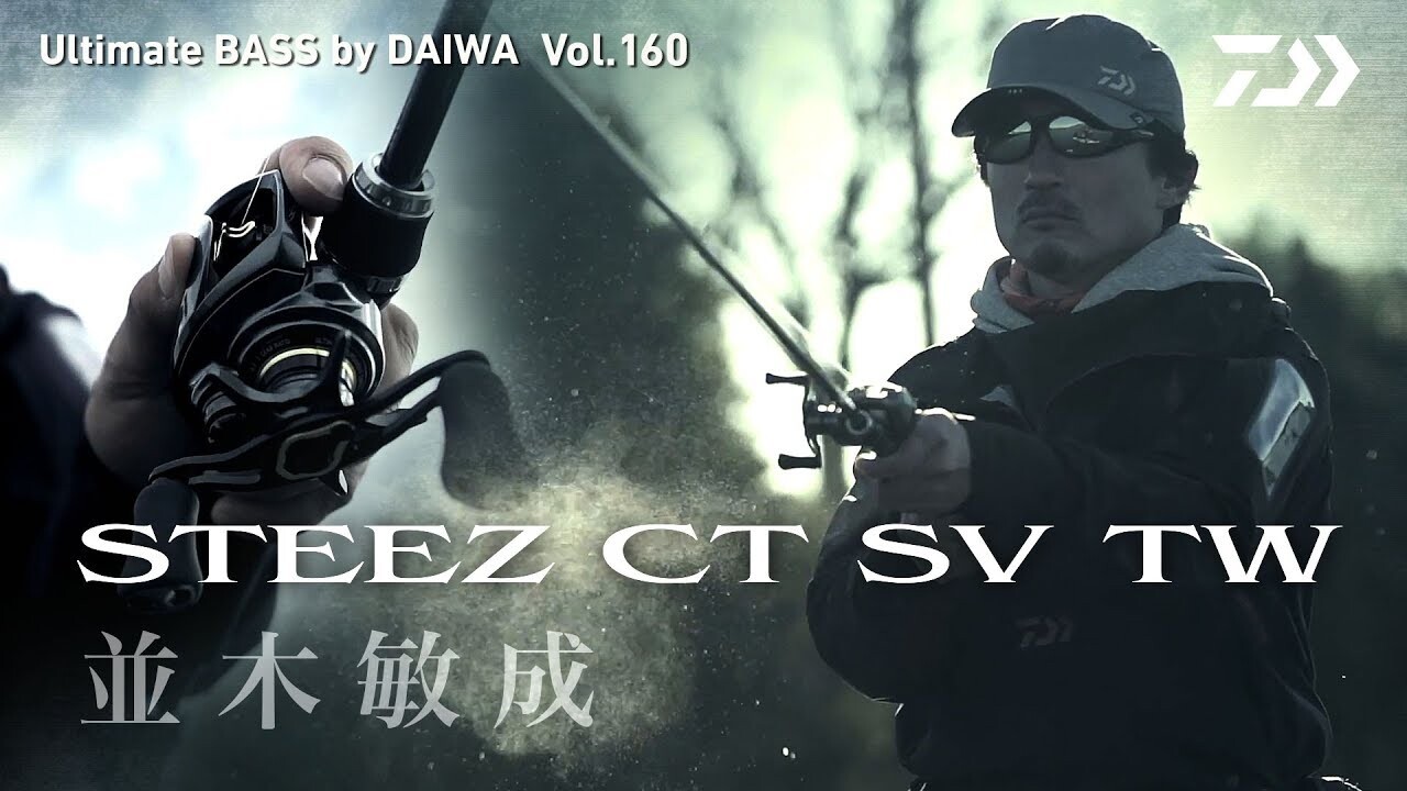 Steez Ct Sv Tw 並木敏成 Ultimate Bass By Daiwa Vol 160 Daiwa Channel