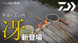 口巻 竿掛・玉ノ柄 冴(ロッド)|DAIWA 口巻 竿掛・玉ノ柄 冴(ロッド)|DAIWA