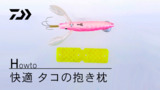 MADAQ（マダク）(ルアー)｜DAIWA