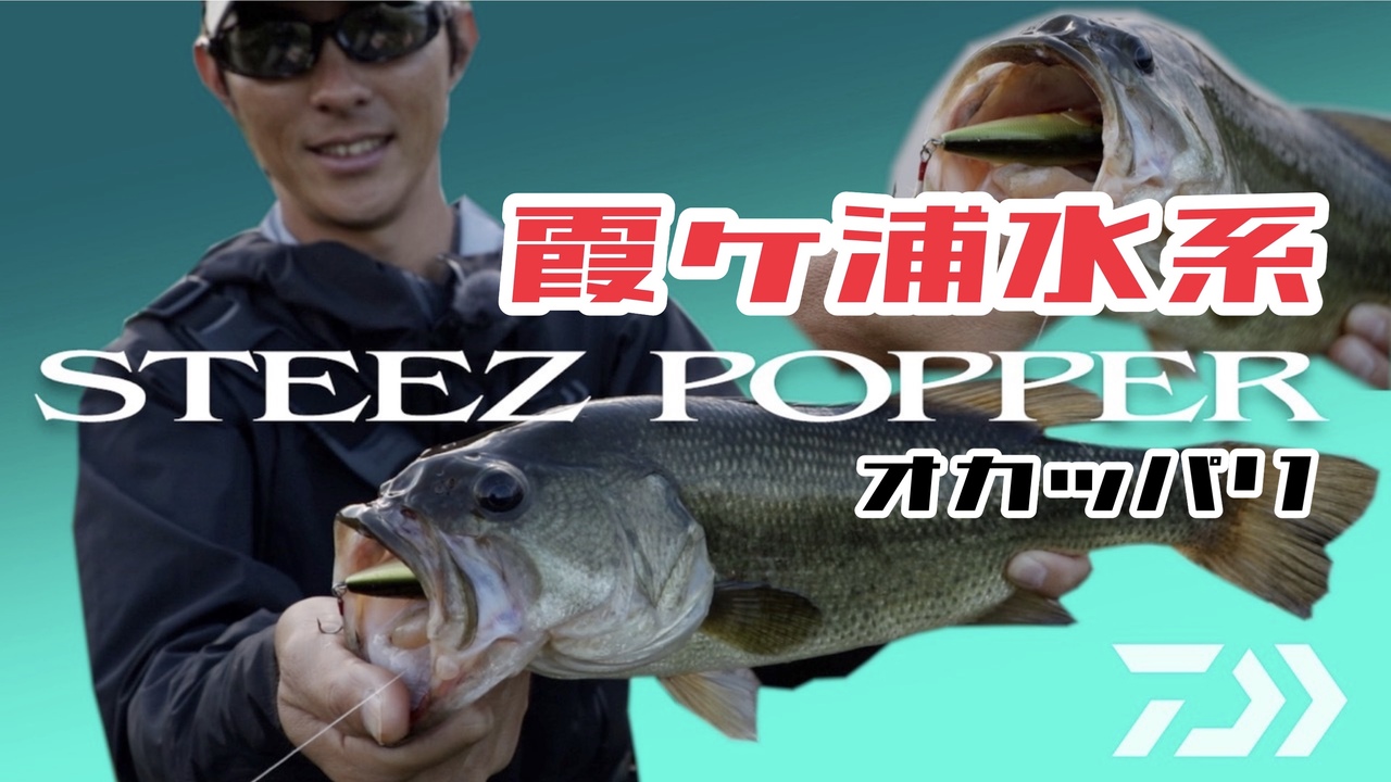 Daiwa 実釣ルアーマニュアル スティーズポッパー6070 Steez Popper 川村光大郎 Daiwa Channel