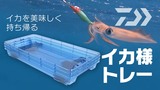 【#イカメタル 】2019ダイワ新製品　イカ様トレーを徹底解説！