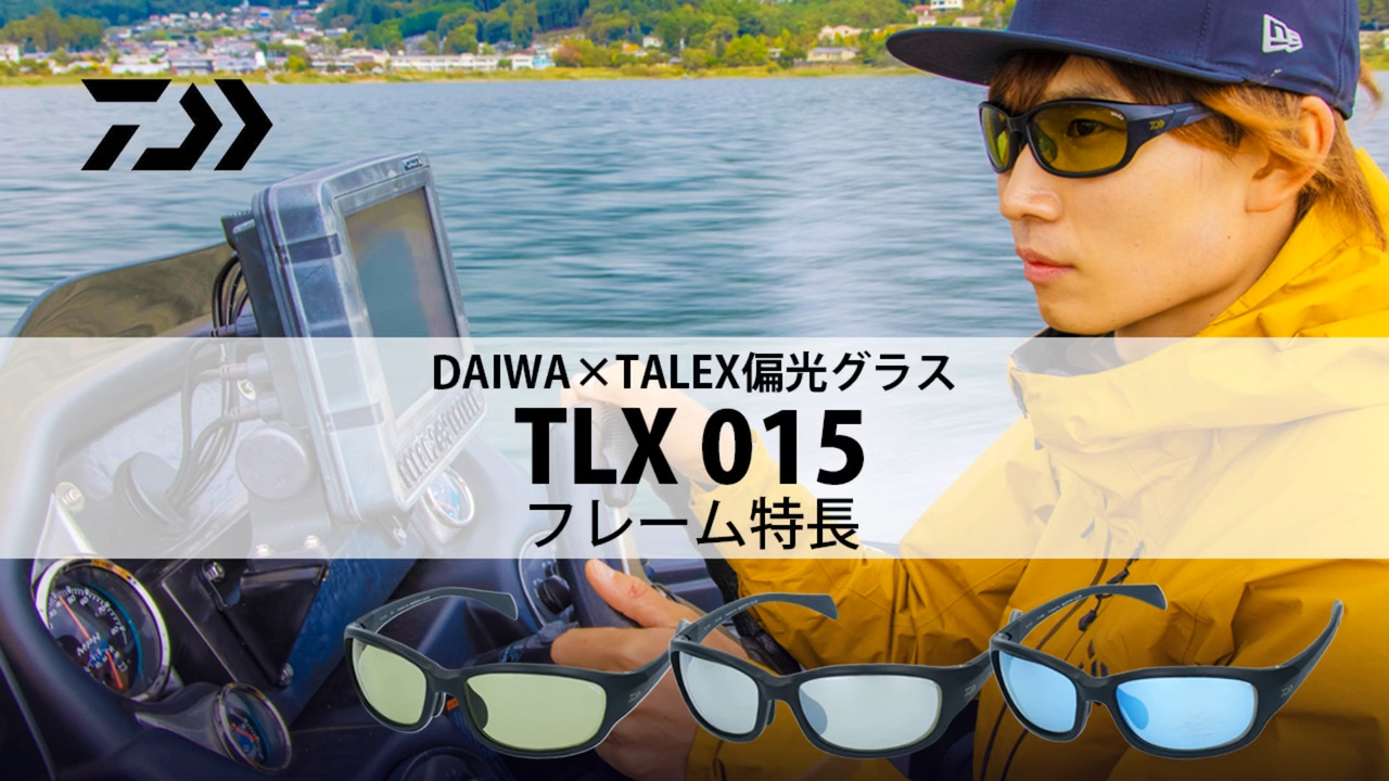 【TLX 015】DAIWA×TALEX偏光グラス