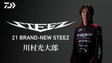 【21釣りフェスオンライン】21 BRAND-NEW STEEZ 川村光大郎