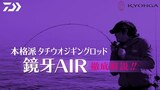 【＃タチウオジギング】本格派タチウオジギングロッド 鏡牙AIR 徹底解説