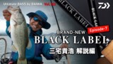 BRAND-NEW 「BLACK LABEL」Episode-7 三宅貴浩 解説編｜Ultimate BASS by DAIWA Vol.163