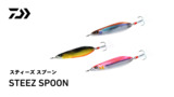 スティーズ スプーン(ルアー)｜DAIWA