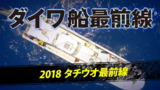 2018タチウオ最前線｜船最前線