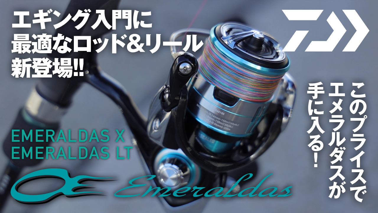 DAIWA ： エメラルダスLT - Web site