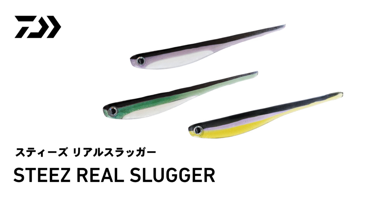 Daiwa スティーズ リアルスラッガー Web Site