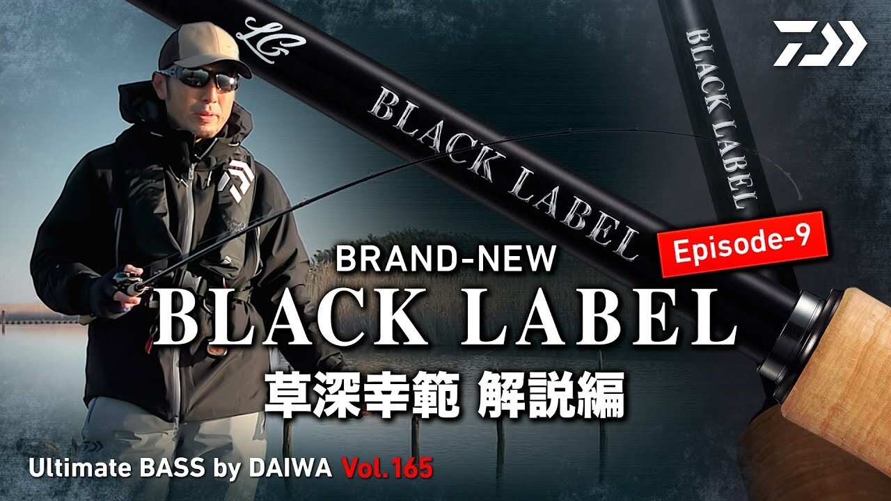 BRAND-NEW 「BLACK LABEL」Episode-9 草深幸範 解説編｜Ultimate BASS by DAIWA Vol.165