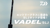 ヴァデル SLJ エアポータブル(ロッド)｜DAIWA