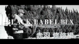 BRAND-NEW 「BLACK LABEL」Episode-6 赤羽修弥解説編｜Ultimate BASS by DAIWA Vol.161