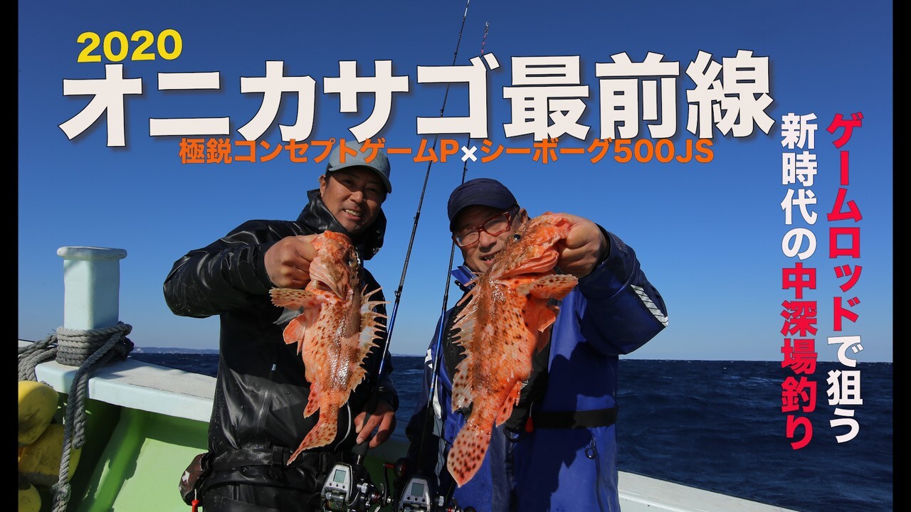 オニカサゴ最前線 Daiwa Channel