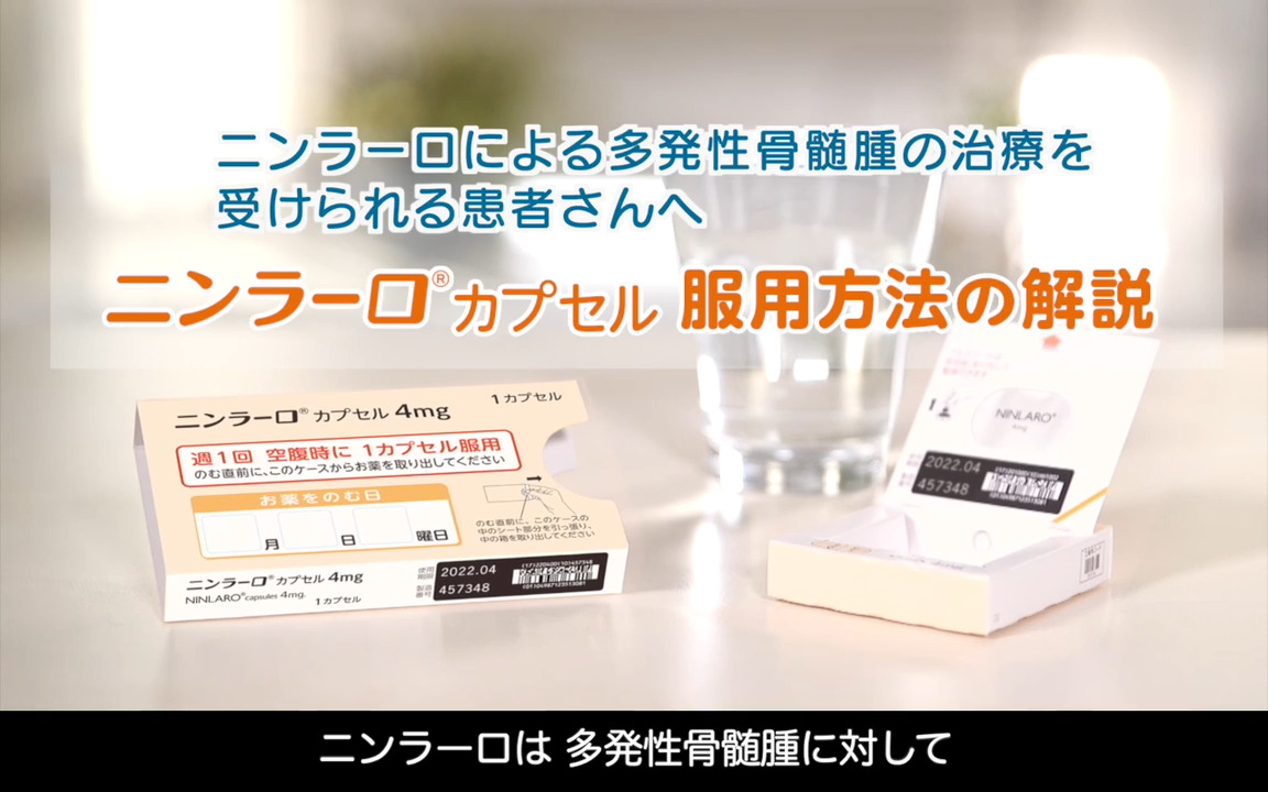 ニンラーロカプセル0.5mg・2.3mg・3mg・4mg｜【公式】武田薬品