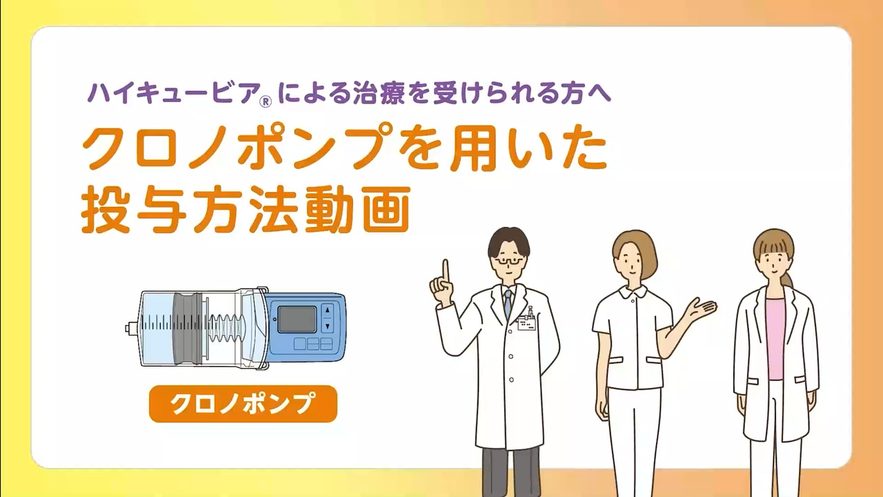 ひかちゅう  ハイキュービア10%皮下注セット｜【公式】武田薬品 医療関係者