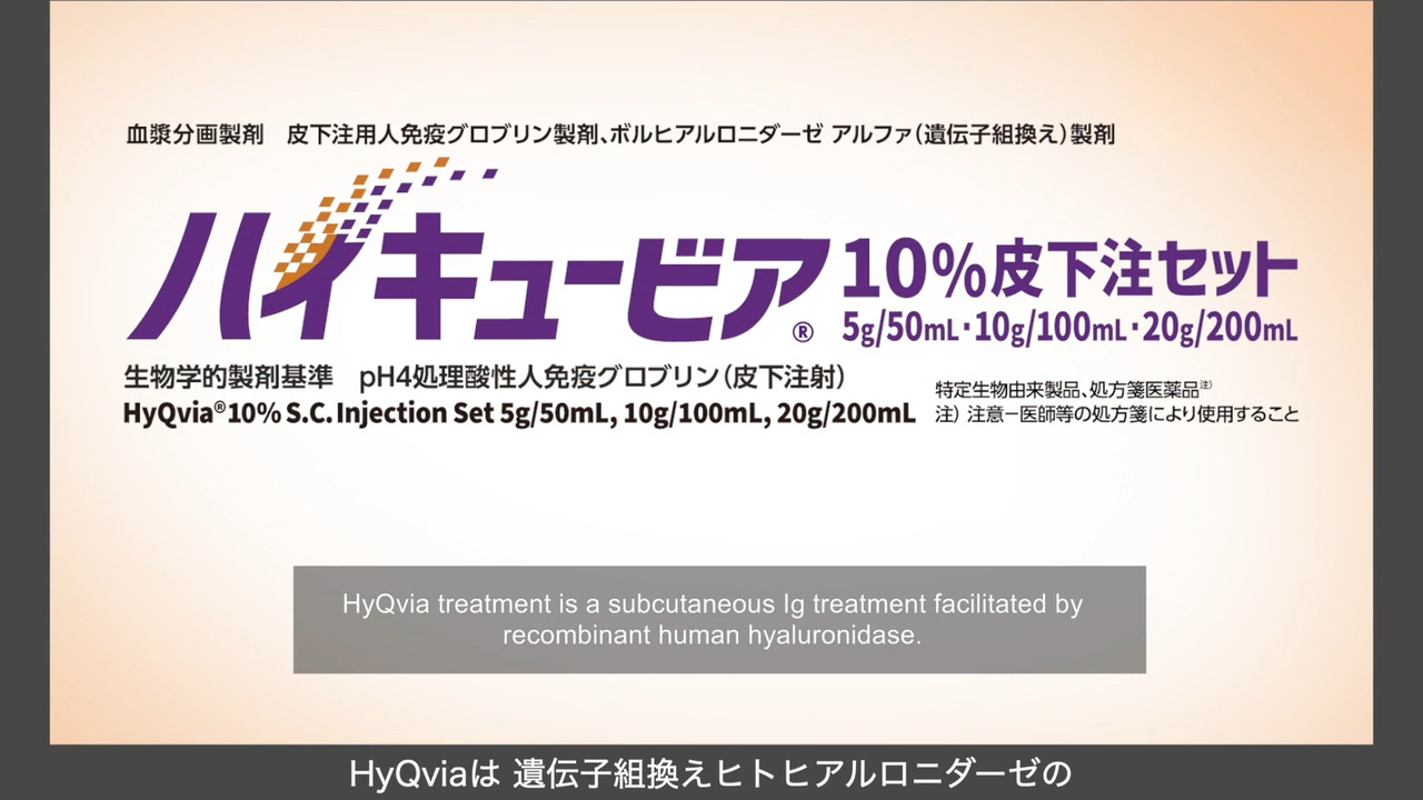 ひかちゅう  ハイキュービア10%皮下注セット｜【公式】武田薬品 医療関係者