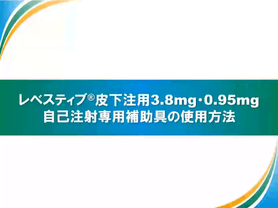 レベスティブ皮下注用3.8mg・0.95mg｜【公式】武田薬品 医療関係