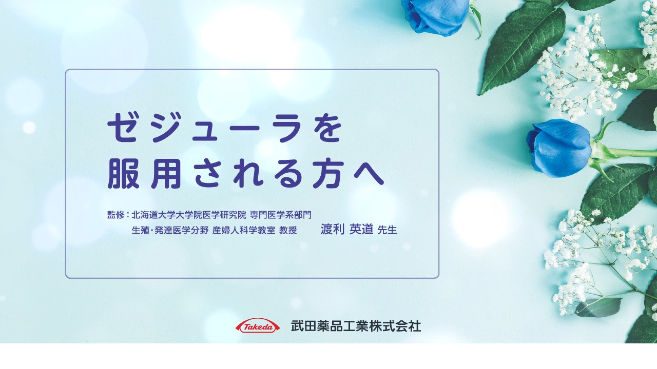 ゼジューラ錠100mg｜【公式】武田薬品 医療関係者向け情報