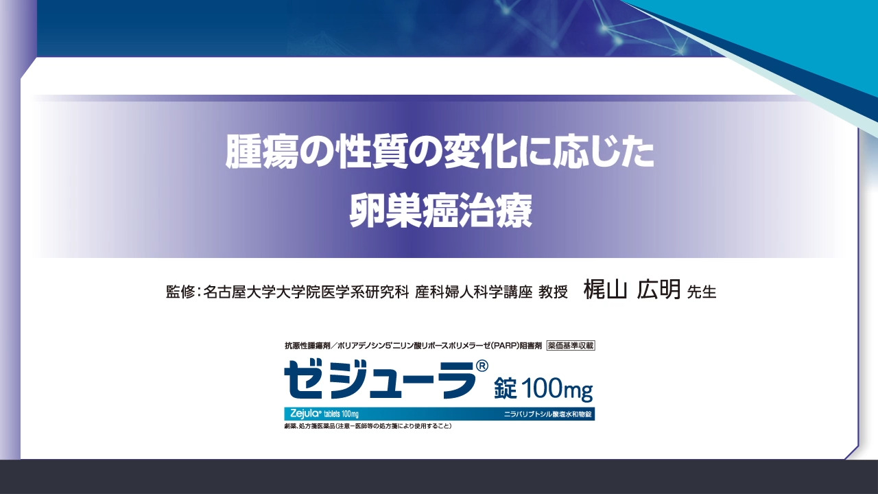 ゼジューラ錠100mg｜【公式】武田薬品 医療関係者向け情報