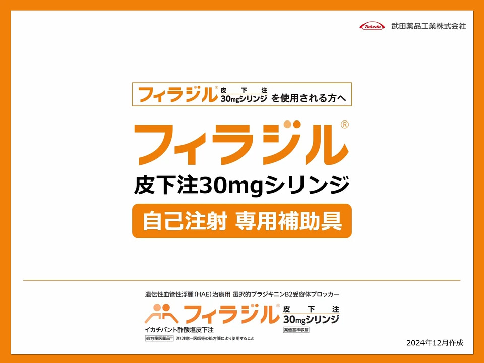 フィラジル皮下注30mgシリンジ｜【公式】武田薬品 医療関係者