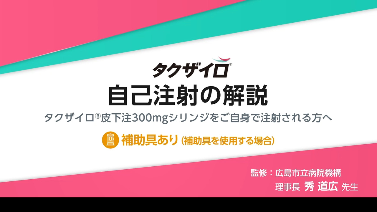 タクザイロ皮下注300mgシリンジ｜【公式】武田薬品 医療関係者