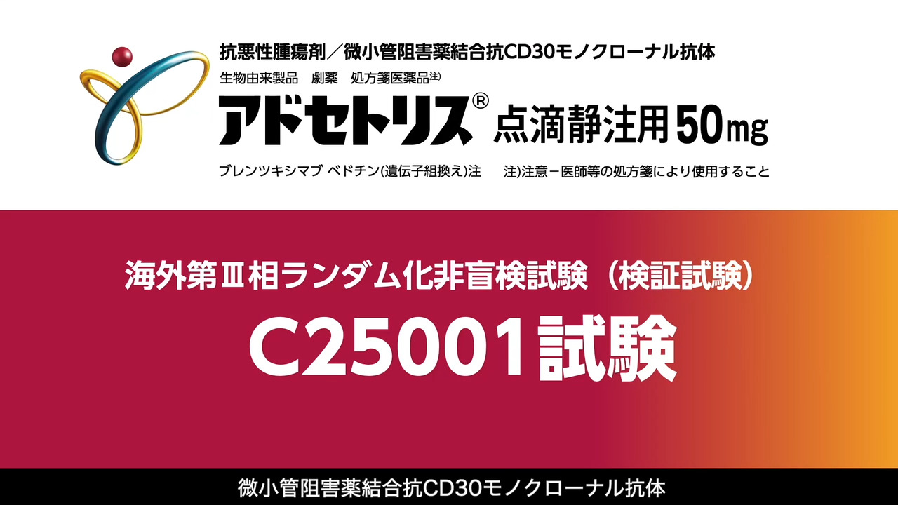 アドセトリス点滴静注用50mg｜【公式】武田薬品 医療関係者向け情報 Takeda Medical site