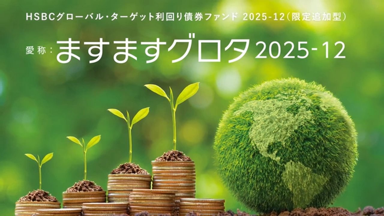 HSBCグローバル・ターゲット利回り債券ファンド2025-12（愛称：ます
