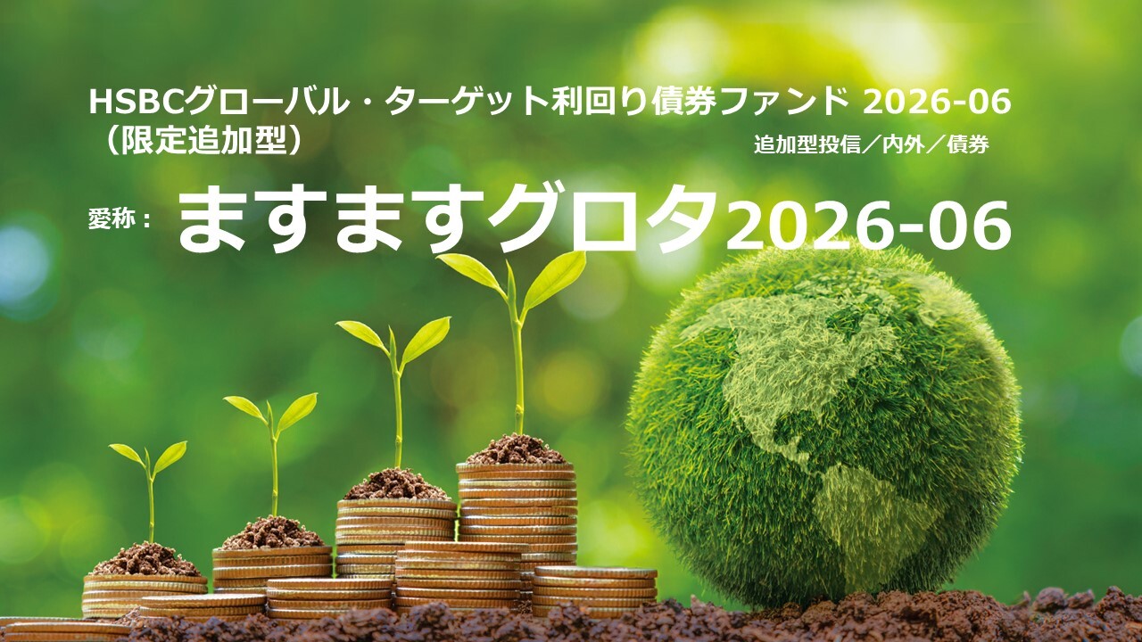 HSBCグローバル・ターゲット利回り債券ファンド2025-12（愛称：ます