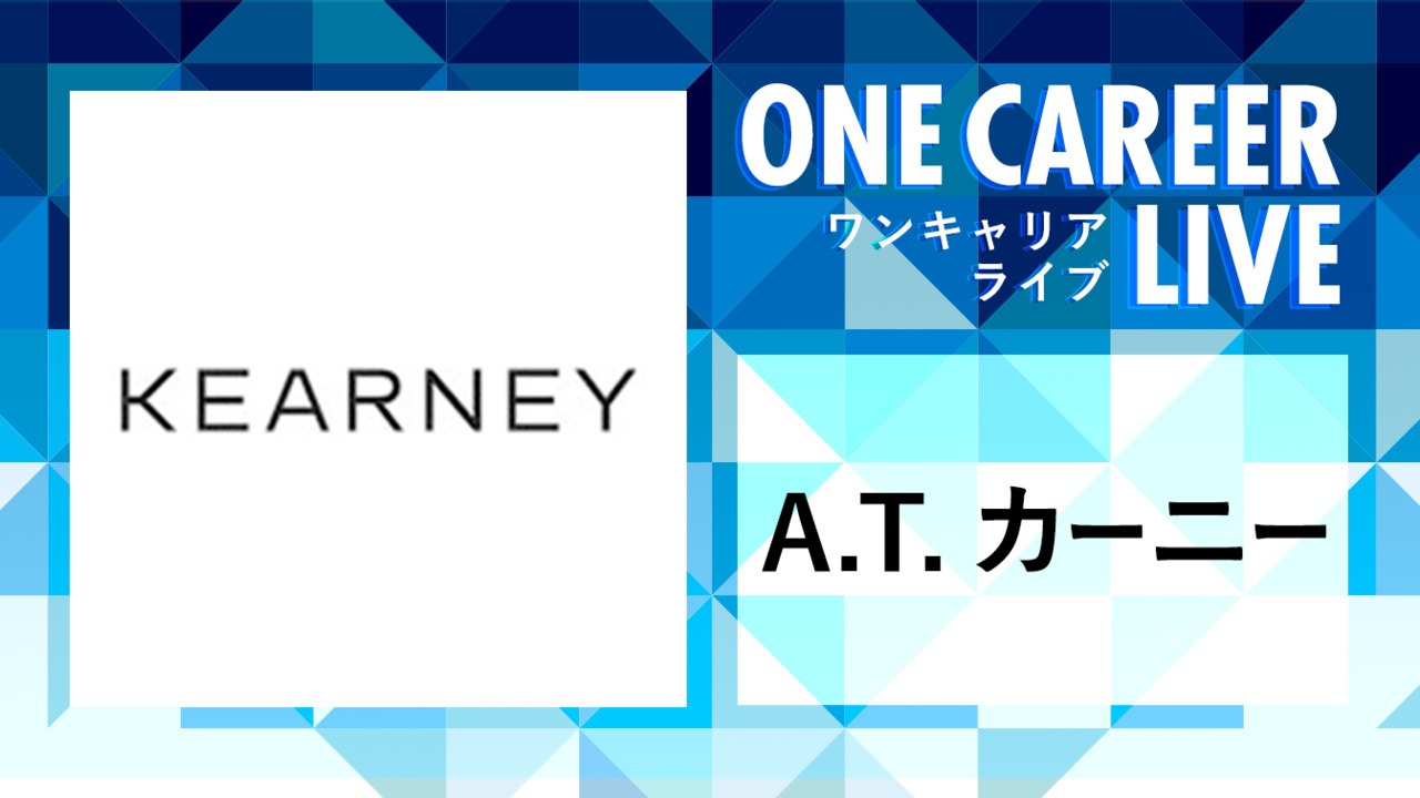 A.T.カーニー｜WEB会社説明会動画 〜1時間で企業研究〜のサムネイル
