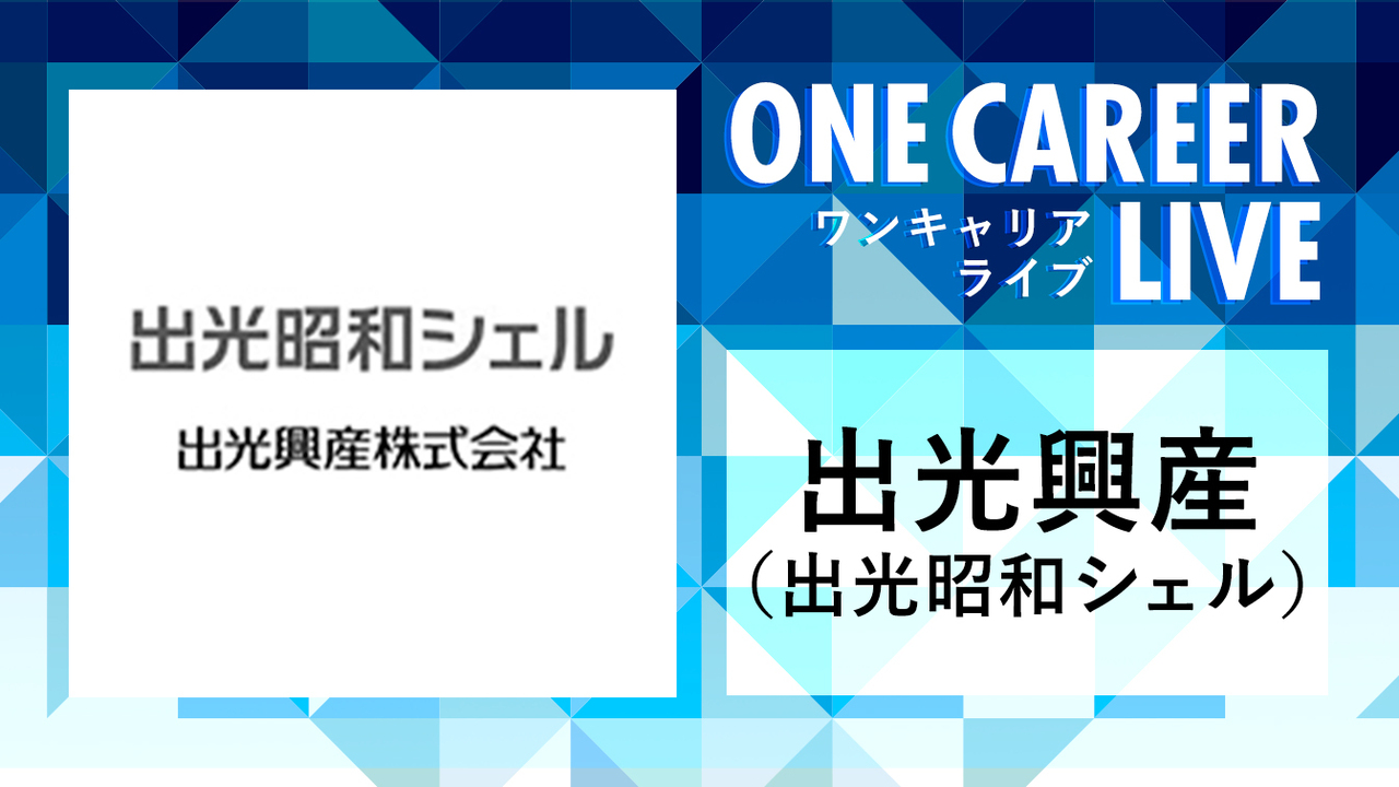 出光興産（出光昭和シェル）｜WEB会社説明会動画 〜1時間で企業研究〜のサムネイル