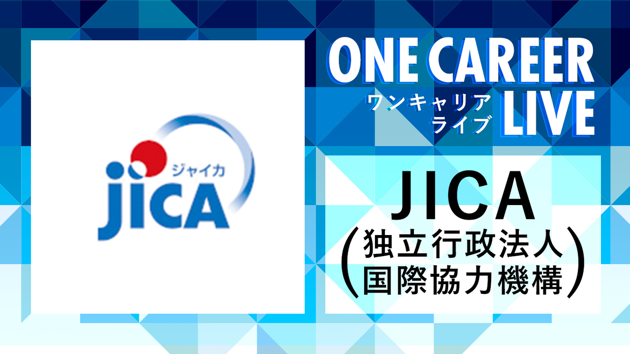 JICA（独立行政法人 国際協力機構）｜WEB会社説明会動画 〜1時間で企業研究〜のサムネイル