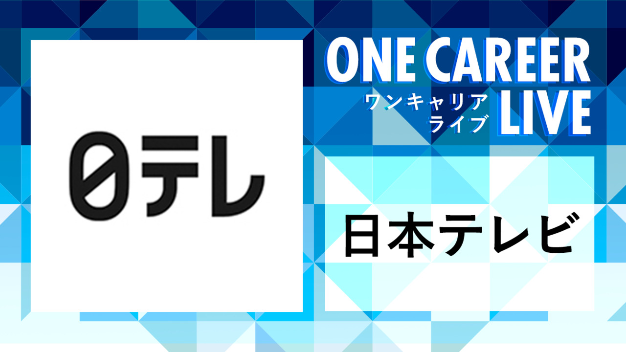 日本テレビ｜WEB会社説明会動画 〜1時間で企業研究〜のサムネイル