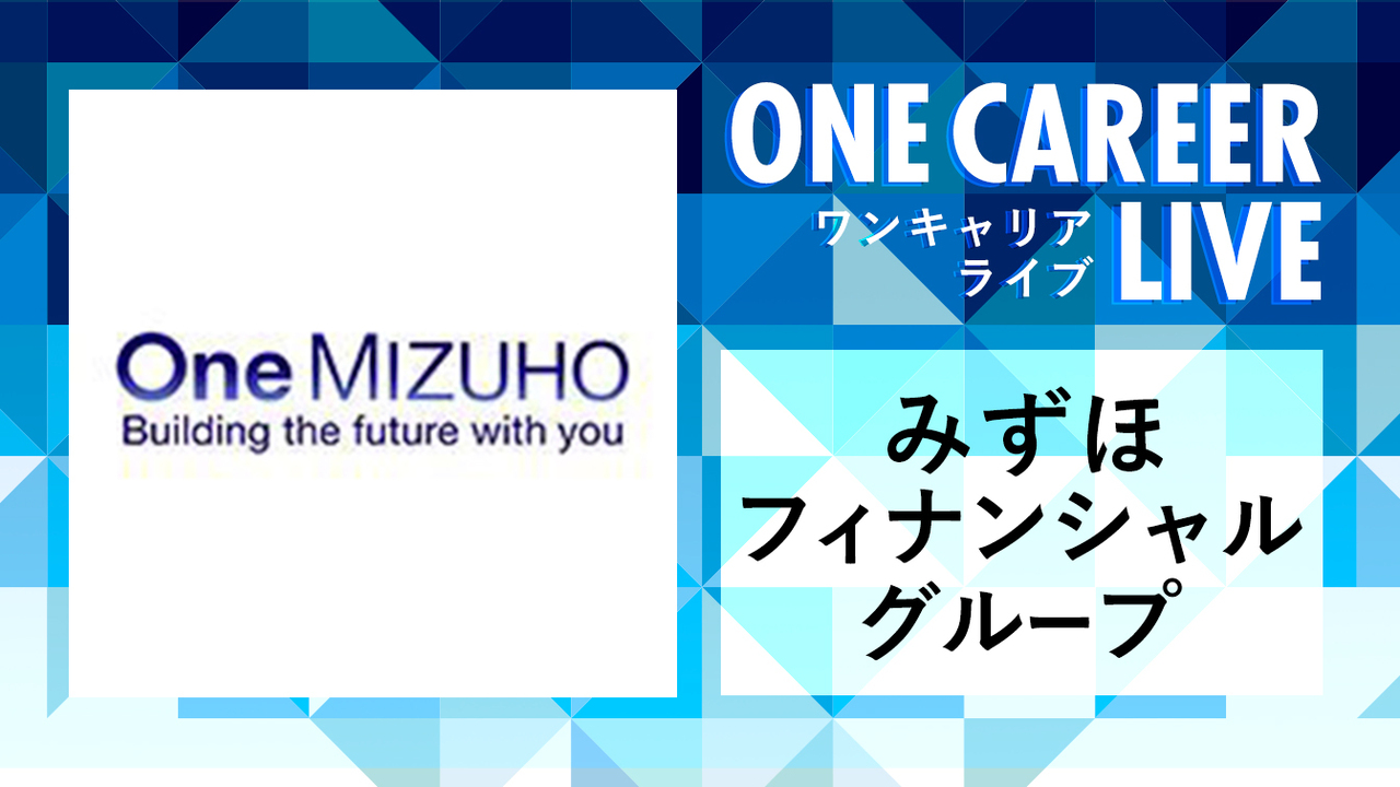 みずほフィナンシャルグループ｜WEB会社説明会動画 〜1時間で企業研究〜のサムネイル