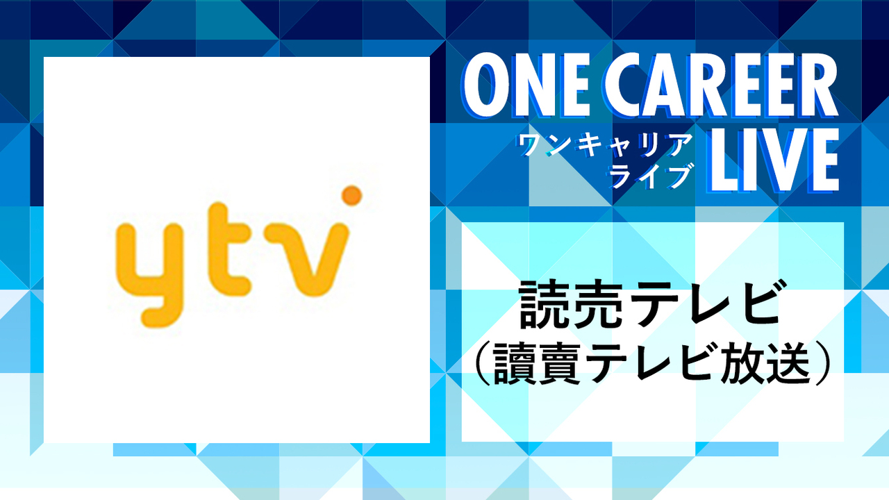読売テレビ（讀賣テレビ放送）｜WEB会社説明会動画 〜1時間で企業研究〜のサムネイル