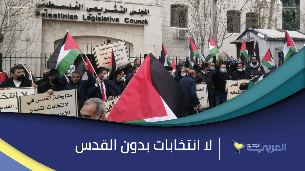 ÙÙ„Ø³Ø·ÙŠÙ†ÙŠÙˆÙ† ÙŠØ­ØªØ¬ÙˆÙ† Ø£Ù…Ø§Ù… Ø§Ù„Ù…Ø¬Ù„Ø³ Ø§Ù„ØªØ´Ø±ÙŠØ¹ÙŠ Ù„Ø§ Ø§Ù†ØªØ®Ø§Ø¨Ø§Øª Ø¨Ø¯ÙˆÙ† Ø§Ù„Ù‚Ø¯Ø³