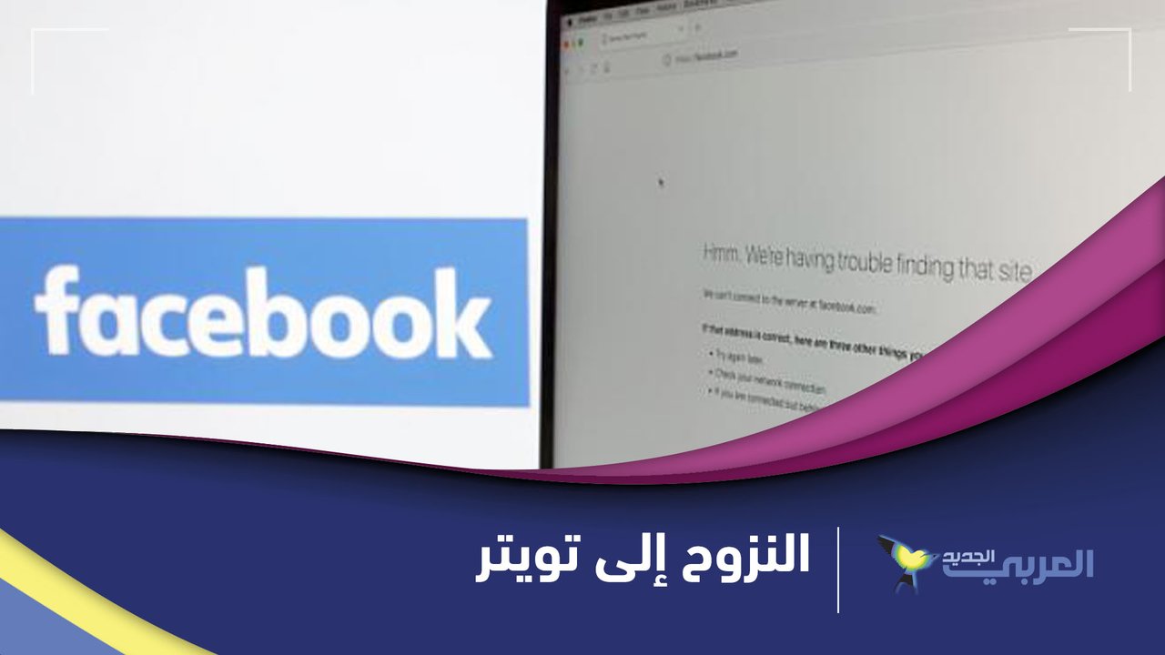 فيديو نزوح اضطراري من فيسبوك إلى تويتر والضيافة من ماكدونالدز