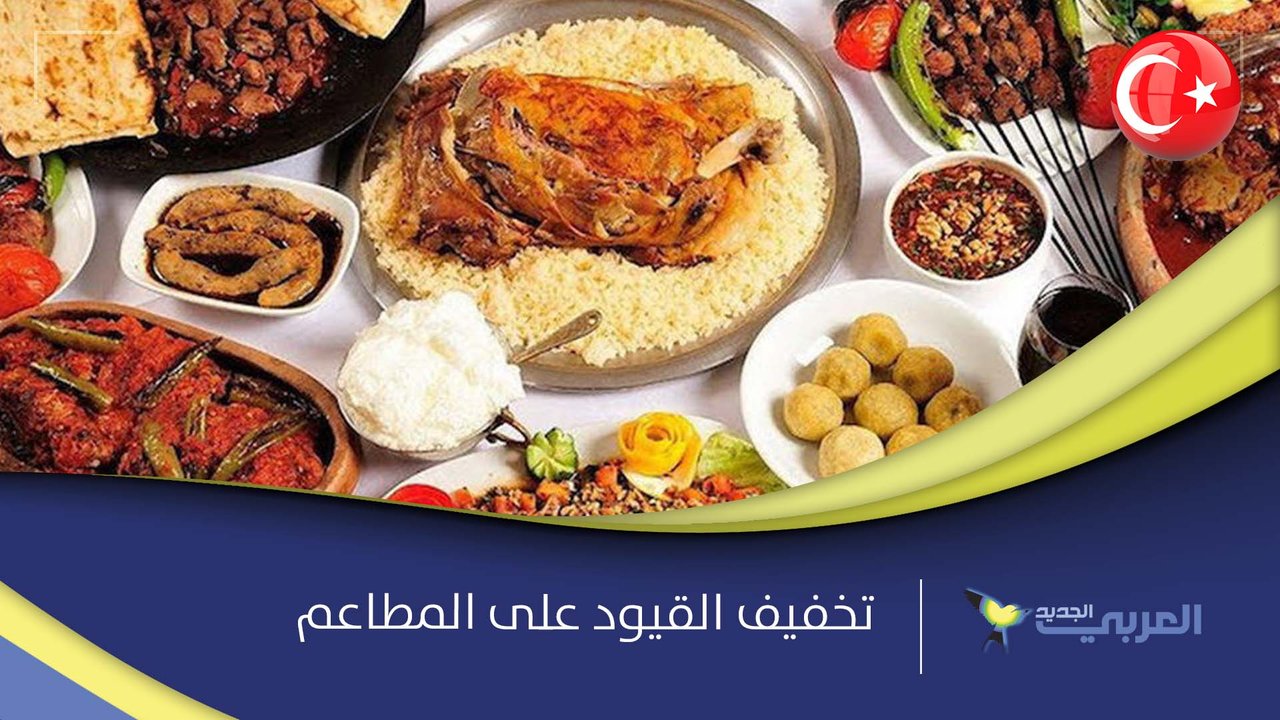 المطاعم تفتح أبوابها مجد دا في تركيا