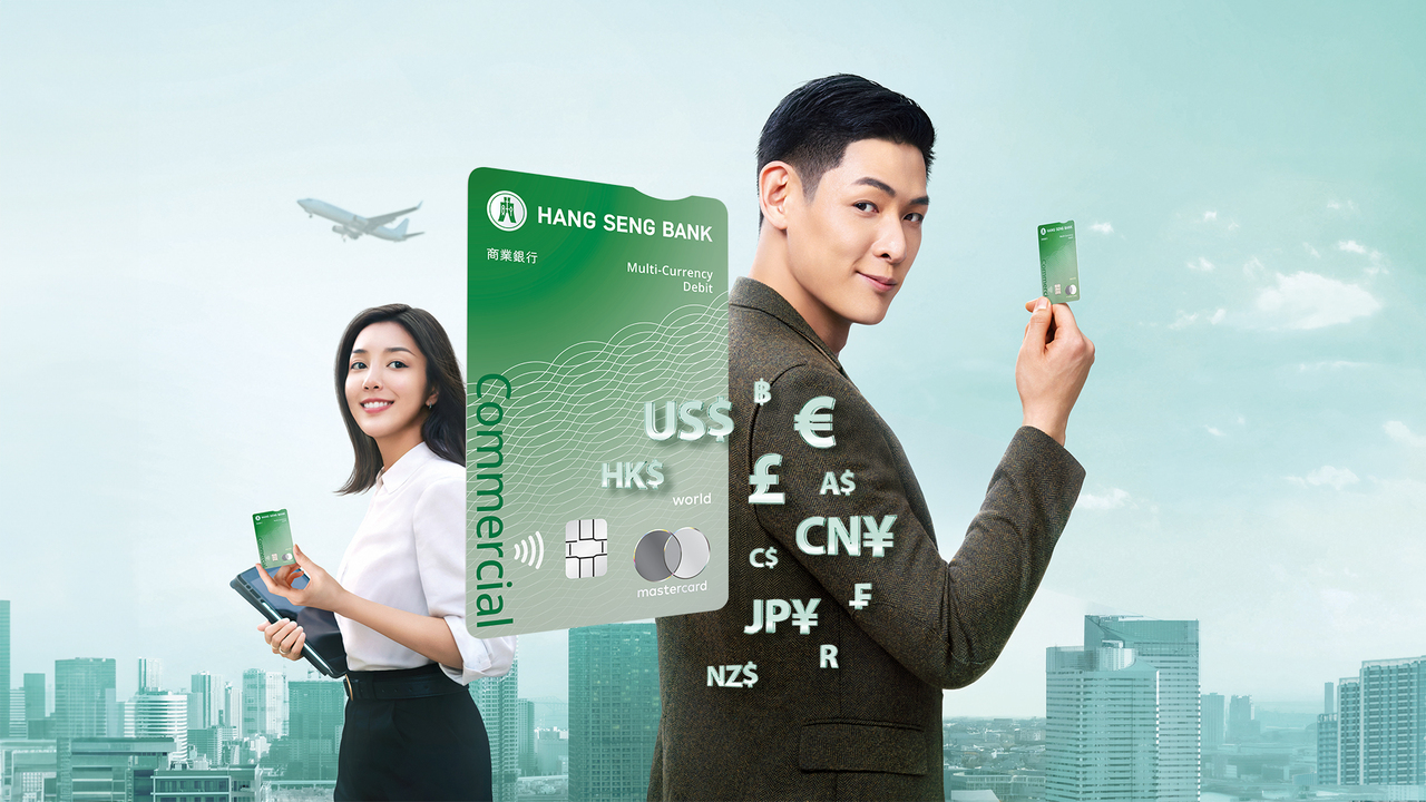 恒生商务多货币Mastercard扣账卡