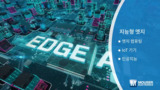 APP&TECH | 지능형 엣지: 데이터에서 의사 결정까지