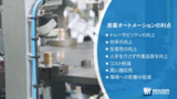 APP&TECH | 効率化に革命を起こす：産業オートメーションの未来