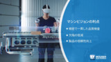 APP&TECH｜マシンビジョン：未来のオートメーション技術を導く希望の光