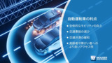 APP&TECH｜未来の明日へ： 自動運転の革新