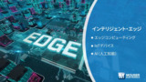 APP&TECH｜インテリジェント・エッジ：データから意思決定へ