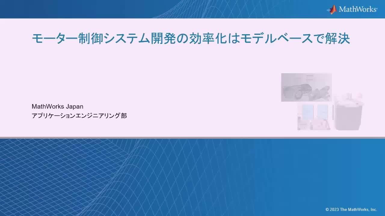 モデルベースで解決】 モーター制御システム開発の効率化、手