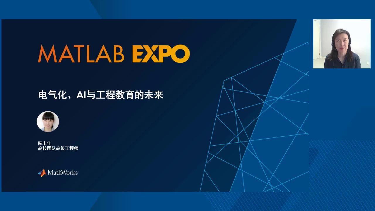 电气化、人工智能与工程教育的未来- MATLAB & Simulink