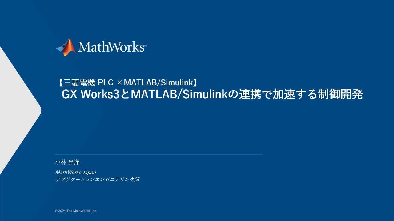 三菱電機PLC x MATLAB】制御開発コスト削減と高度化を両立する