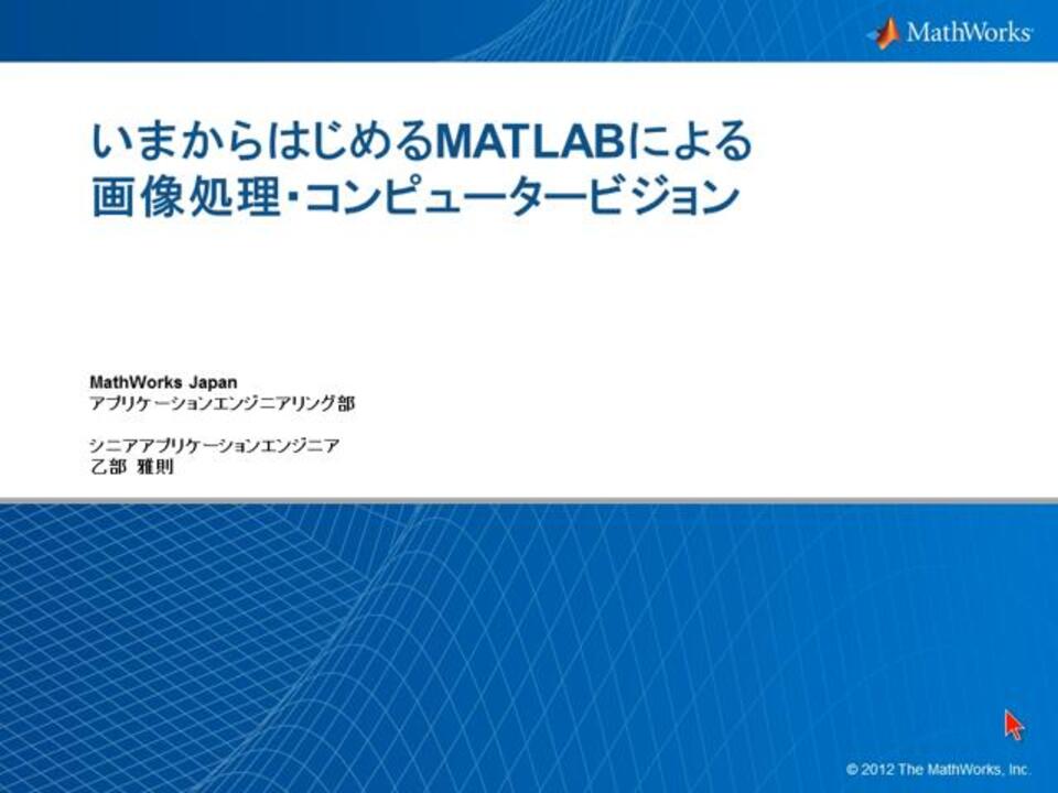 いまからはじめるMATLABによる画像処理・コンピュータービジョン